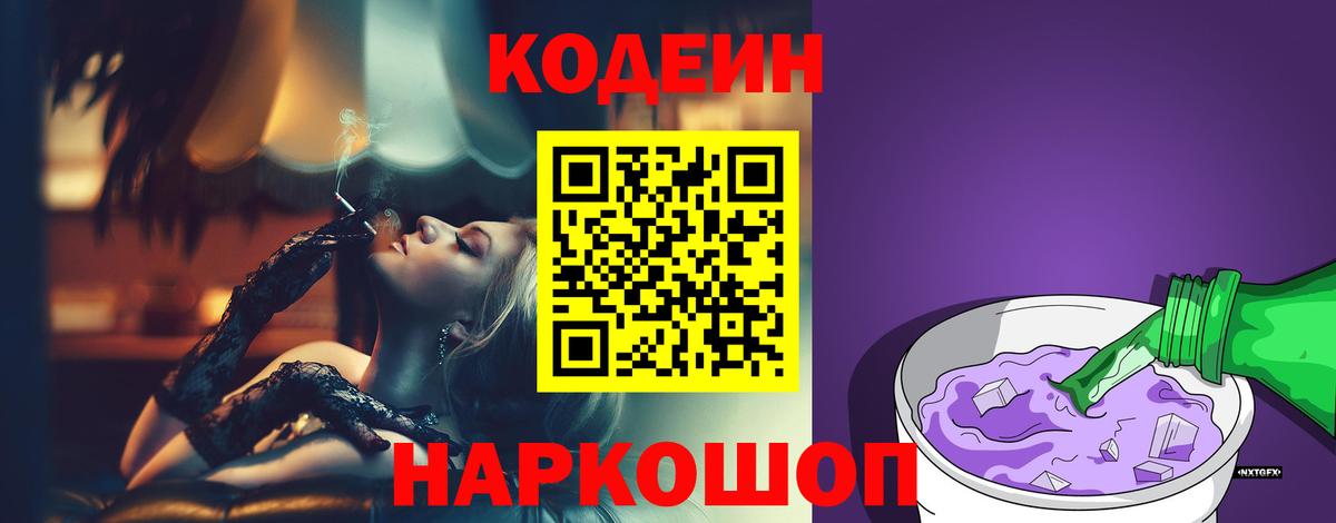 Реж  Codein напиток Lean (лин)  Вход с VPN  Кодеин Purple Drank 